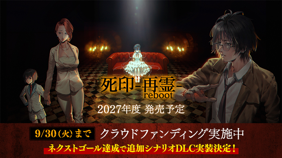 『死印 -再霊 reboot-』2027年度 発売予定。【9/30（火）まで】 クラウドファンディング実施中