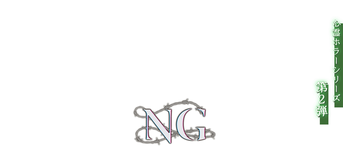 NG ― エヌジー メインイメージ