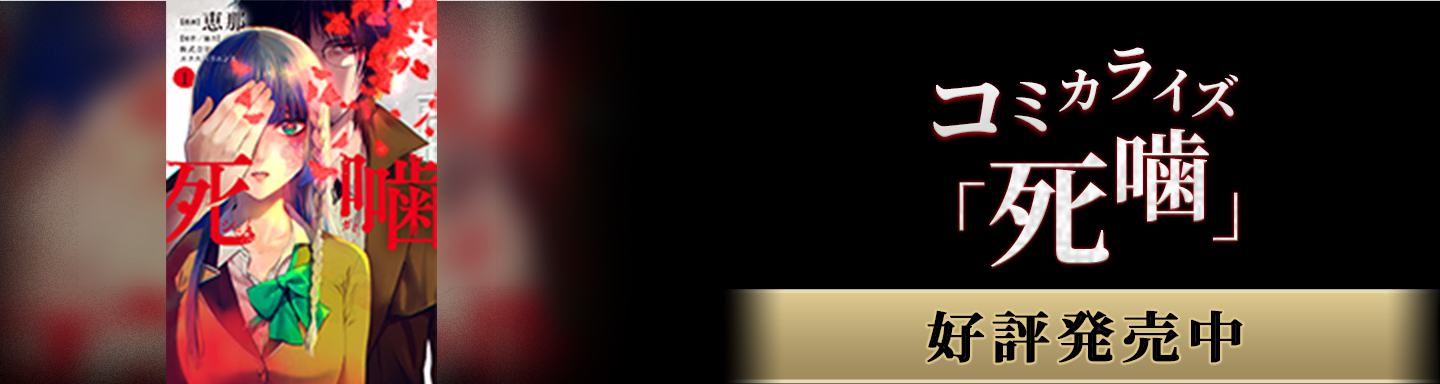 漫画『死噛』
