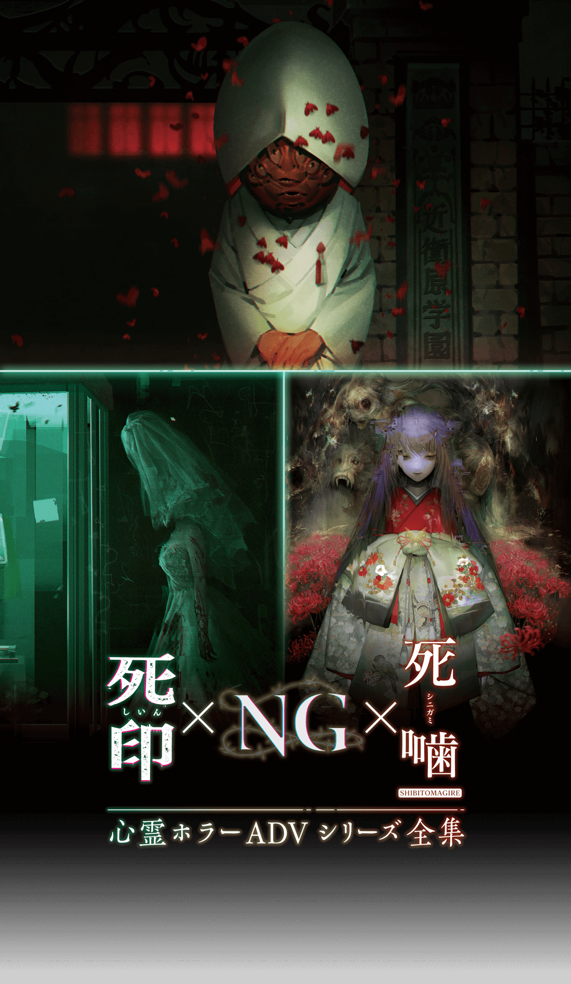 心霊ホラーADVシリーズ全集 死印×NG×死噛』