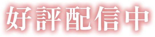 好評配信中