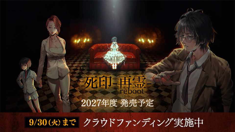 『死印 -再霊 reboot-』2027年度 発売予定。【9/30（火）まで】 クラウドファンディング実施中