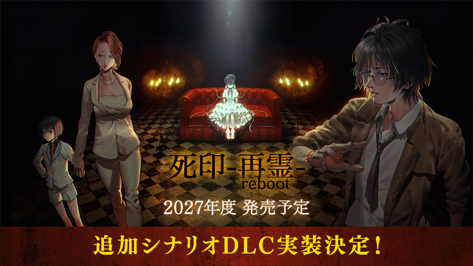 『死印 -再霊 reboot-』2027年度 発売予定。追加シナリオDLC実装決定！